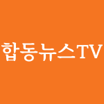 합동뉴스TV